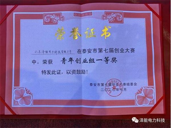 山东利来·国际APP电力科技有限公司：荣获第四届“中国创翼”创业创新大赛选拔赛暨“齐鲁银行杯”第五届山东省创业大赛决赛三等奖