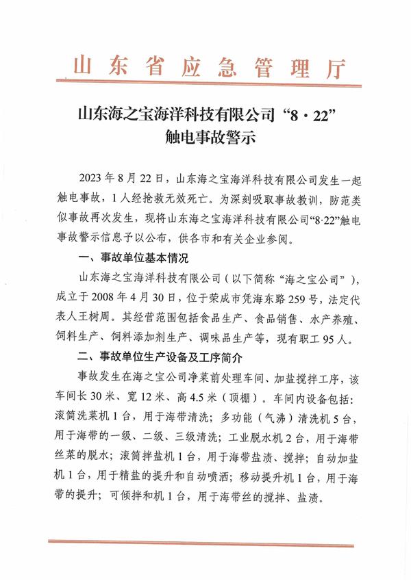 山东海之宝海洋科技有限公司8.22触电事故警示