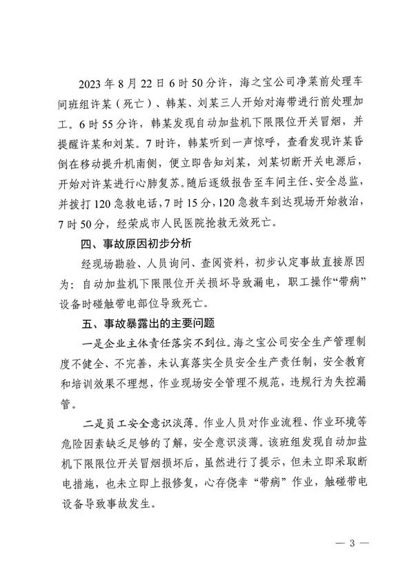 山东海之宝海洋科技有限公司8.22触电事故警示