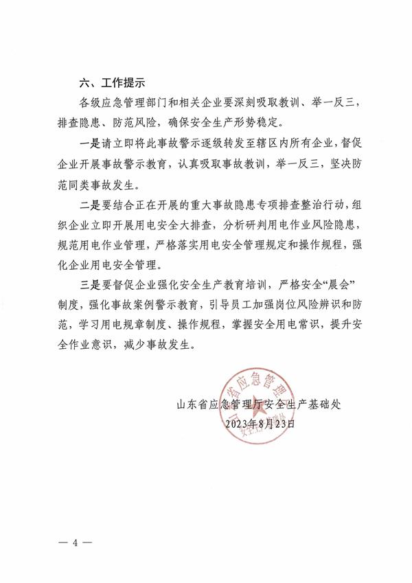 山东海之宝海洋科技有限公司8.22触电事故警示